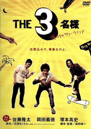 THE3名様 俺たちのサマーウインド [DVD] [DVD]