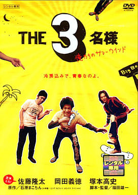 THE3名様 俺たちのサマーウインド [DVD] [DVD]