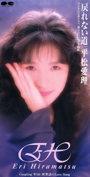 戻れない道 [CD] 平松愛理 平松愛理 清水信之; カラオケ