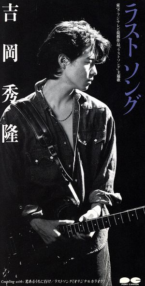ラストソング [CD] 吉岡秀隆 カラオケ 吉岡秀隆; 国吉良一