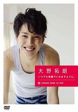大野拓朗 いつでも笑顔でいれますように。 [DVD] [DVD]