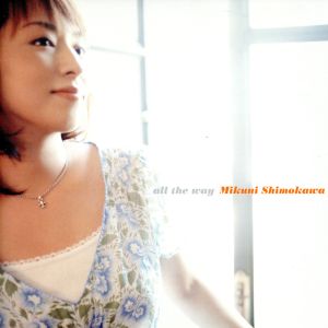 all the way (「キノの旅」 OPテーマ) [CD] 下川みくに 下川みくに 何茶李; Sin