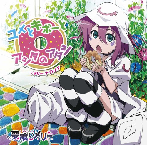 TVアニメ「夢喰いメリー」エンディングテーマ ユメとキボーとアシタのアタシ [CD] メリー・ナイトメア（佐倉綾音）