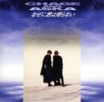 なぜに君は帰らない [CD] CHAGE&ASKA 飛鳥涼 Irving Berlin 十川知司 井上鑑 服部隆之; CHAGE&ASKA