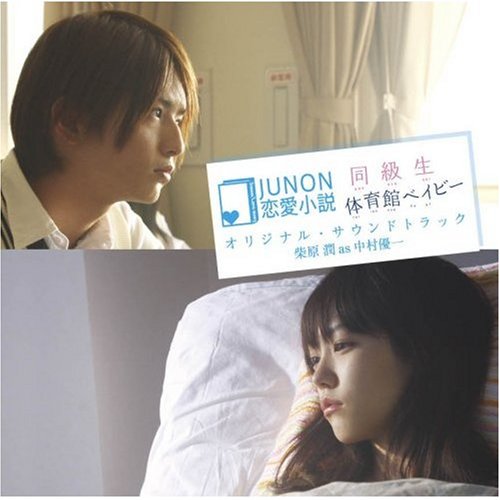 JUNON恋愛小説 映画「同級生」/「体育館ベイビー」エンディング・テーマ&オリジナル・サウンドトラック [CD] 柴原潤 as 中村優一