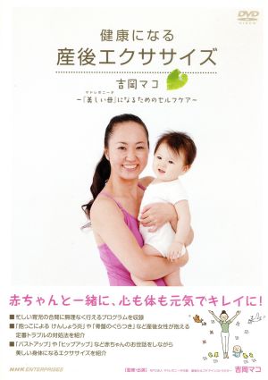 健康になる 産後エクササイズ ～吉岡マコ「美しい母（マドレボニータ）」になるためのセルフケア～ [DVD] [DVD]