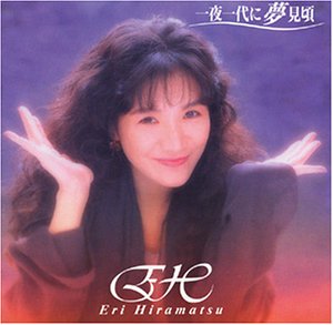 一夜一代に夢見頃 [CD] 平松愛理、 根本要、 平松愛理; 清水信之