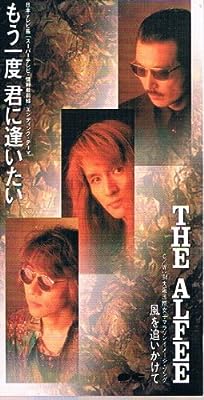 もう一度君に逢いたい [CD] アルフィー 高見沢俊彦; カラオケ
