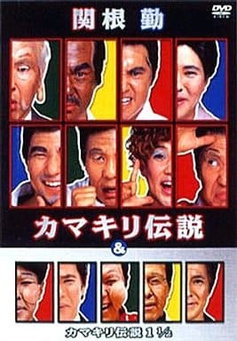 関根勤 カマキリ伝説 & カマキリ伝説 1 1/2 [DVD] [DVD]