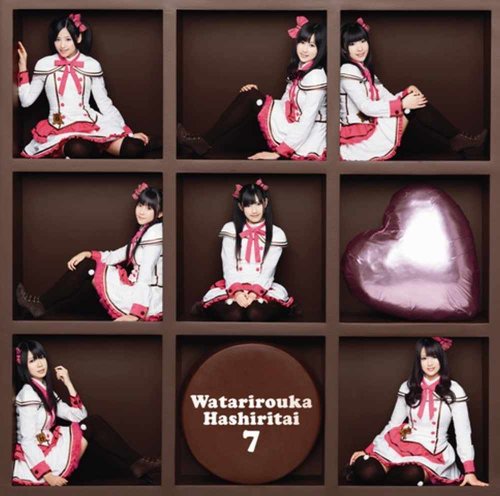 バレンタイン・キッス（初回盤A） [CD] 渡り廊下走り隊7