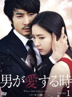 男が愛する時 (ノーカット版) DVD-BOX1 [DVD]