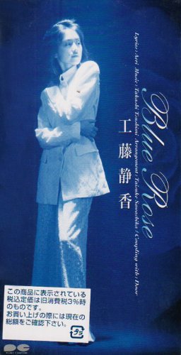 Blue Rose [CD] 工藤静香 愛絵理 澤近泰輔; カラオケ