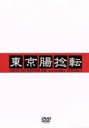 東京腸捻転~10th anniversary SPECIAL!!~ [DVD] [DVD] [2003]