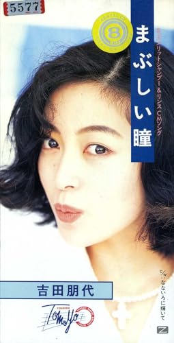 まぶしい瞳 [CD] 吉田朋代 及川眠子 うぶかた春希 ATOM; 松本晃彦