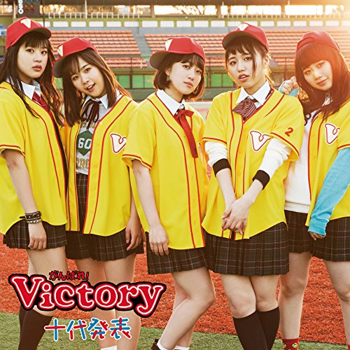 十代発表(初回限定盤)(DVD付) [CD] がんばれ!Victory