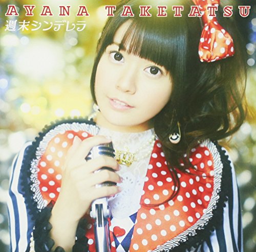 週末シンデレラ (初回限定盤) [CD] 竹達彩奈