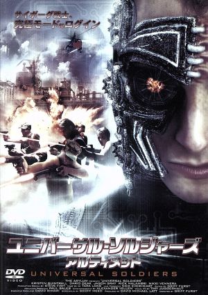 ユニバーサル・ソルジャーズ アルティメット [DVD] [DVD]