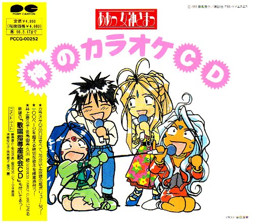 ああっ女神さまっ 神のカラオケCD [CD] カラオケ; カラオケ