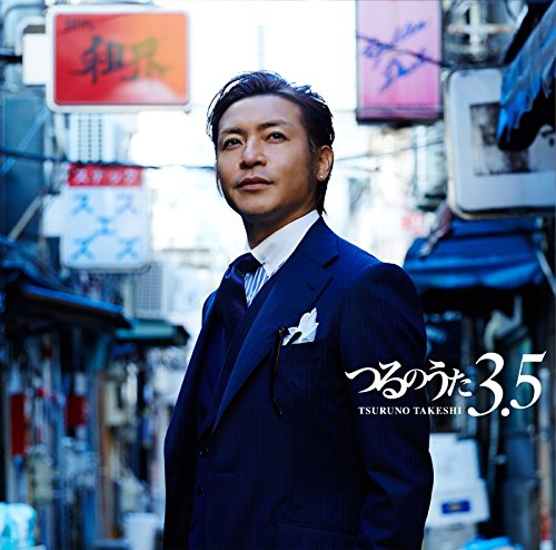 つるのうた3.5(CD+DVD) [CD] つるの剛士