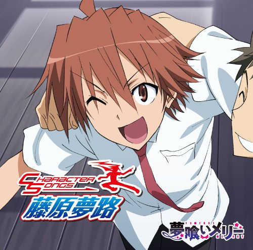 「夢喰いメリー」キャラクターソング 藤原夢路 [CD] 藤原夢路（岡本信彦）