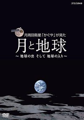 NHK VIDEO 月周回衛星「かぐや」が見た月と地球~地球の出 そして 地球の入~ [DVD] [DVD]