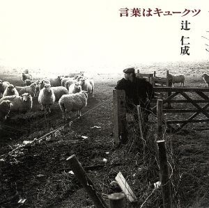 言葉はキュークツ [CD] 辻仁成 辻仁成 佐久間正英 Banana 佐藤準; 山本拓夫