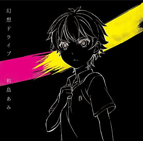 幻想ドライブ[期間生産限定アニメジャケット盤](DVD付) [CD] 和島あみ