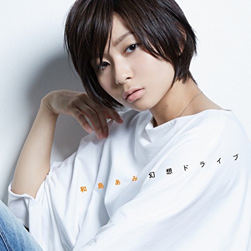 幻想ドライブ(通常盤) [CD] 和島あみ