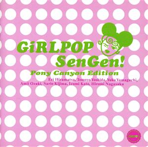 GiRLPOP SenGen!~PONY CANYON Edition~ [CD] オムニバス 尾崎亜美 平松愛理 吉田朋代 山口由子 貴島サリオ 加藤いづみ; 永作博美