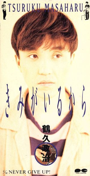 きみがいるから [CD] 鶴久政治 夏野芹子 渡辺なつみ M&G; カラオケ