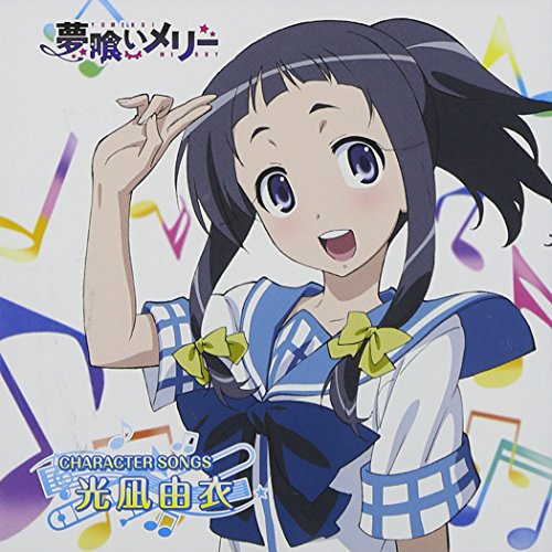 「夢喰いメリー」キャラクターソング 光凪由衣 [CD] 光凪由衣（秋谷智子）