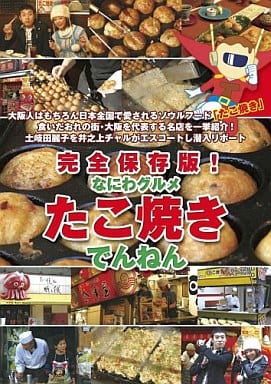 完全保存版!なにわグルメDVD「たこ焼きでんねん」 [DVD]