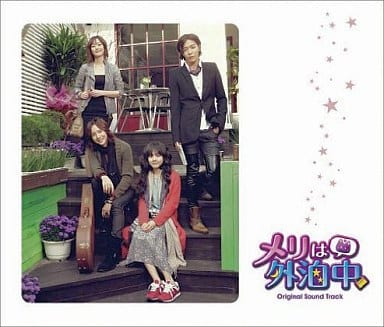 メリは外泊中 オリジナル・サウンドトラック [CD]