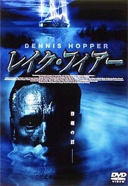 レイク・フィアー [DVD] [DVD]