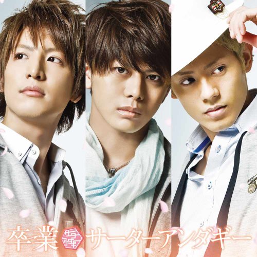 卒業 (通常盤) [CD] サーターアンダギー