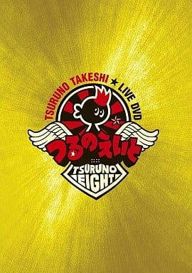 つるのえいと [DVD] [DVD]