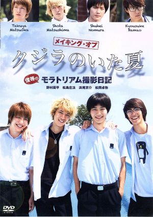 メイキング・オブ クジラのいた夏 僕等のモラトリアム撮影日記 [DVD] [DVD]
