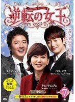 逆転の女王 7 <完全版>(第13話 第14話) [レンタル落ち] [DVD]