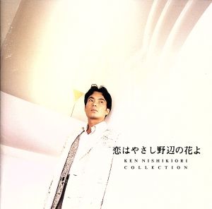 コレクション~恋はやさし野辺の花よ [CD] 錦織健 レハール ロンバーグ カルマン スッペ 安田芙充央 篠崎正嗣 納浩一 山本友重 磯見博; 古川原裕仁