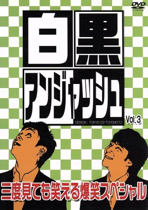 白黒アンジャッシュ Vol.3 [DVD] [DVD]