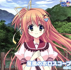 星風のホロスコープ [CD] のみこ