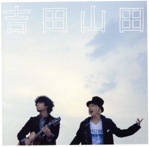 吉田山田 [CD] 吉田山田