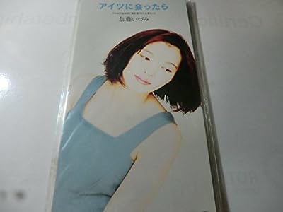 アイツに会ったら [CD] 加藤いづみ 高橋研 水嶋浩史; カラオケ