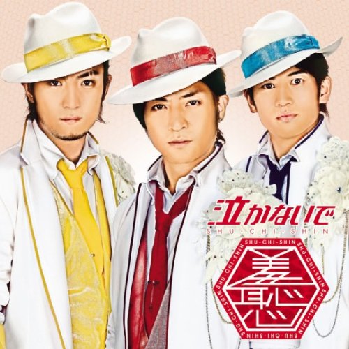 泣かないで(DVD付) [CD] 羞恥心、 高原兄、 カシアス島田、 斎藤文護; 岩室晶子