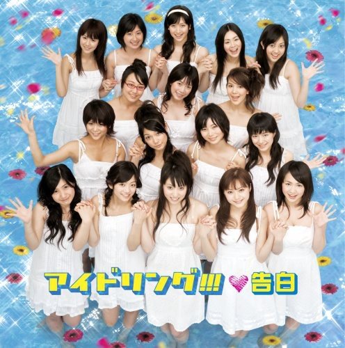 告白(初回限定盤)(DVD付) [CD] アイドリング!!! 木村カエラ 酒井健作 Ikoman Funta; アイドリング!!!