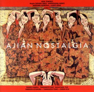 AJIA NOSTARSIA～ピアニカ前田ミーツ・ウチナーポツプス [CD] オムニバス、 喜納友子、 真南風、 前川守隆、 エマーソン北村、 上原江吏子、 真南風、 前川守隆、 喜納昌吉、 川田松夫、 平良新助、 朴世永; ピアニカ前田