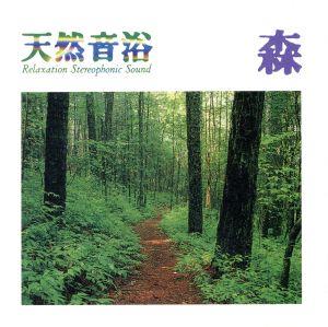 天然音浴CDシリーズVol.2森～朝日連峰#ブナ原生林の森 [CD] ミュージック・セラピー