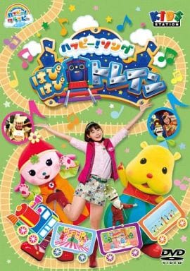 ハッピー!クラッピー ハッピー!ソング ~はぴはぴトレイン~ [DVD] [DVD]