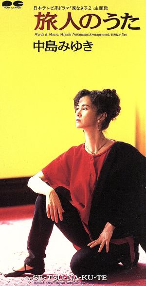 旅人のうた [CD] 中島みゆき 中島みゆき; 瀬尾一三