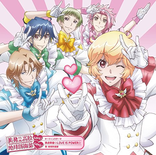 美男高校地球防衛部LOVE!LOVE!オープニングテーマ 沸点突破☆LOVE IS POWER☆ [CD] 地球防衛部(箱根有基(CV:山本和臣)、由布院煙(CV:梅原裕一郎)、鬼怒川熱史(CV:西山宏太朗)、鳴子硫黄(CV:白井悠介)、蔵王立(CV:増田俊樹))